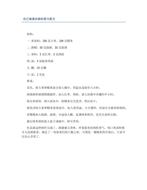 自己做酒米窝料最牛配方
