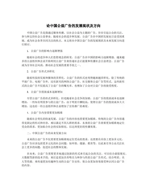 论中国公益广告的发展现状及方向