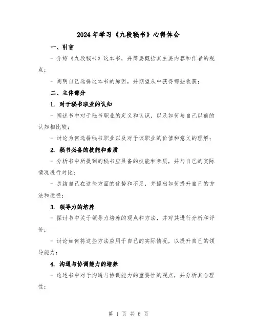 2024年学习《九段秘书》心得体会(3篇)