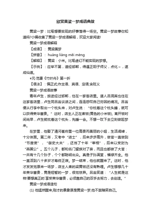 欣赏黄粱一梦成语典故