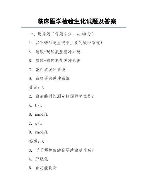 临床医学检验生化试题及答案