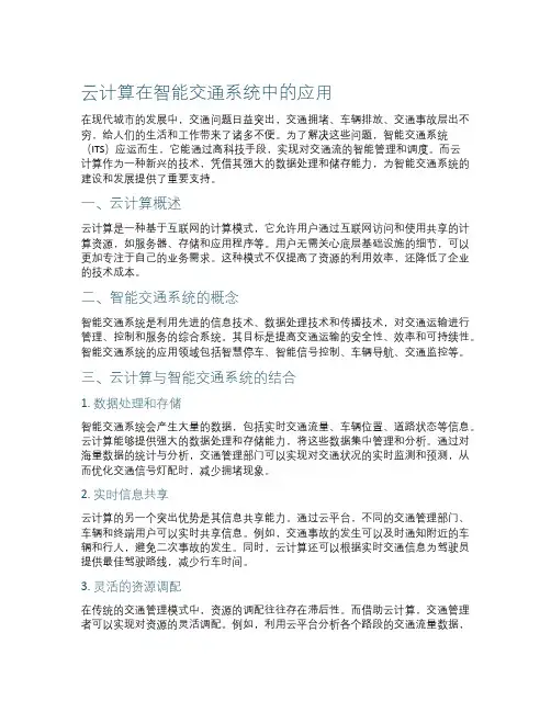 云计算在智能交通系统中的应用
