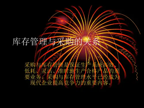 库存管理与采购的关系