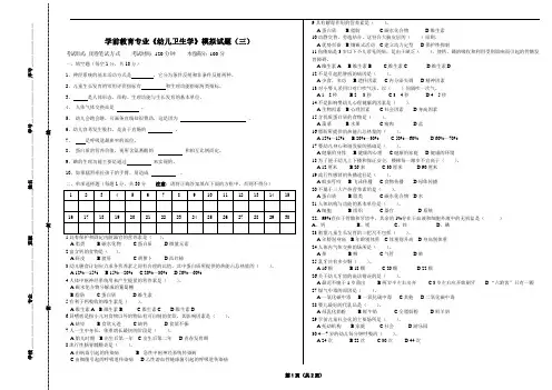 学前教育专业《幼儿卫生学》模拟试题(三)及参考答案