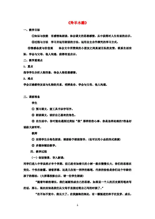 七年级语文上册第3课《羚羊木雕》教案新人教版