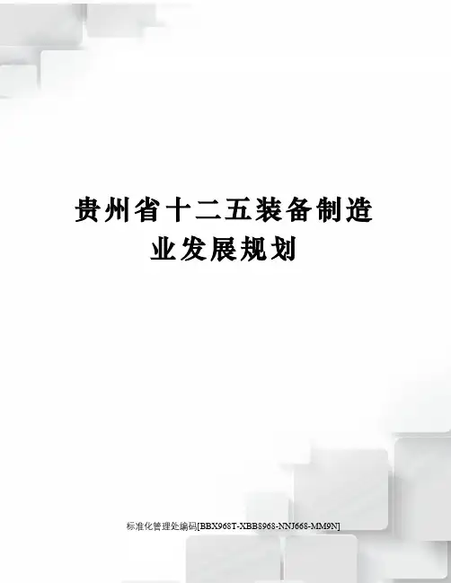 贵州省十二五装备制造业发展规划