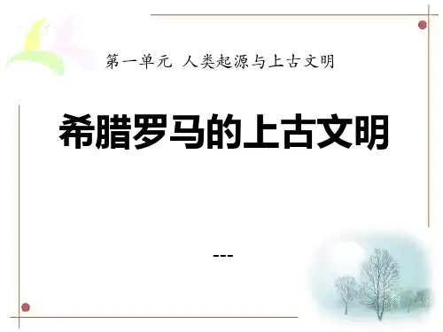 希腊罗马的上古文明-PPT课件 