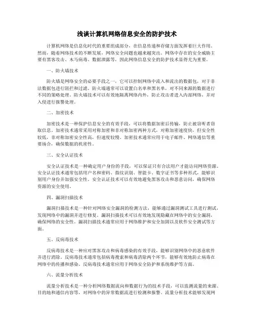 浅谈计算机网络信息安全的防护技术