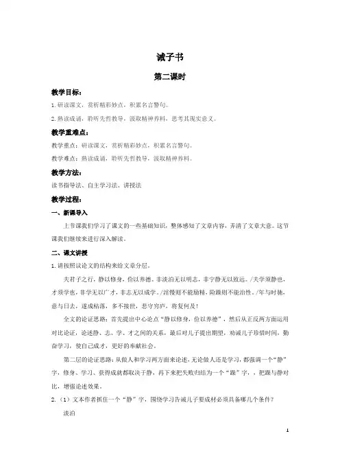 初中语文七年级上册15《诫子书》第二课时教案.docx初中语文七年级上册15《诫子书》第二课时教案