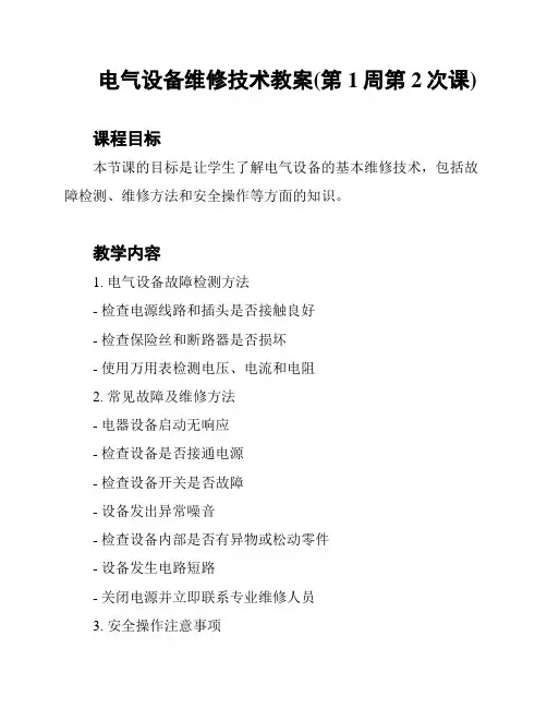 电气设备维修技术教案(第1周第2次课)