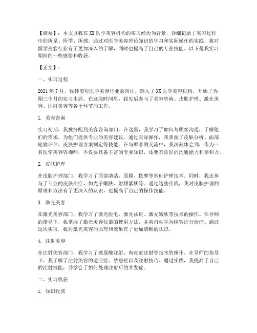 医学美容实习报告范文