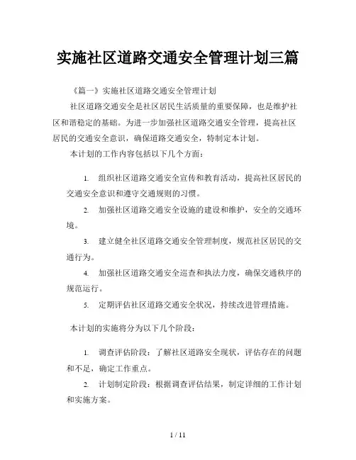 实施社区道路交通安全管理计划三篇