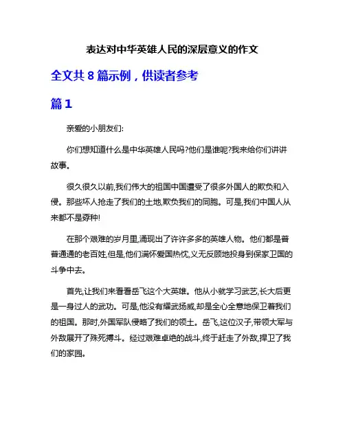 表达对中华英雄人民的深层意义的作文