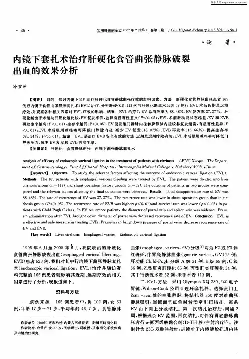 内镜下套扎术治疗肝硬化食管曲张静脉破裂出血的效果分析