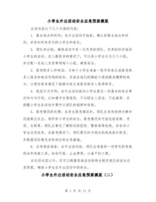 小学生外出活动安全应急预案模版(三篇)