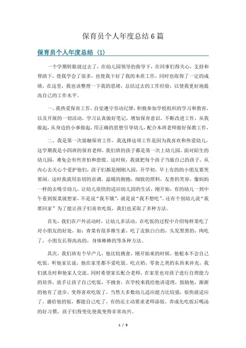 保育员个人年度总结6篇