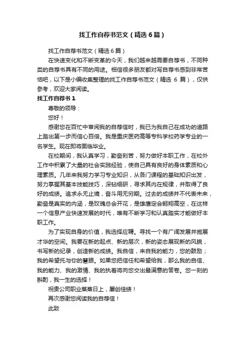 找工作自荐书范文（精选6篇）