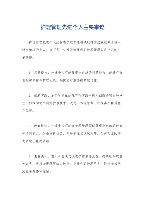 护理管理先进个人主要事迹
