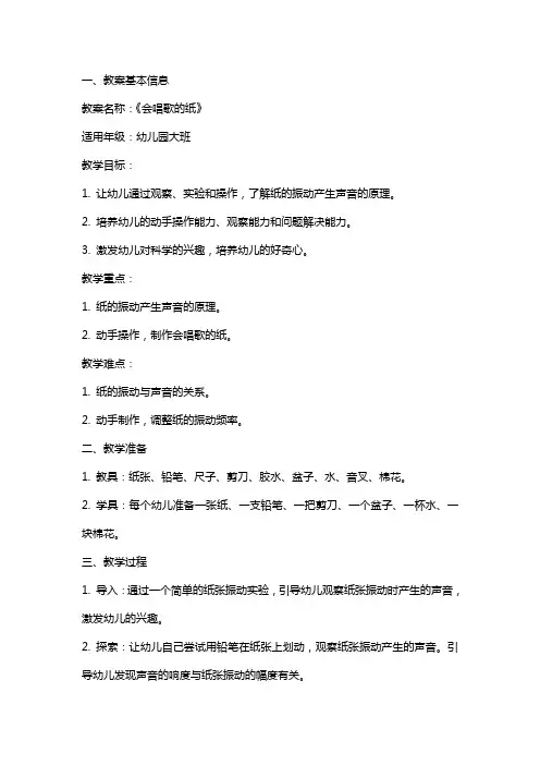《会唱歌的纸》幼儿园大班科学教案