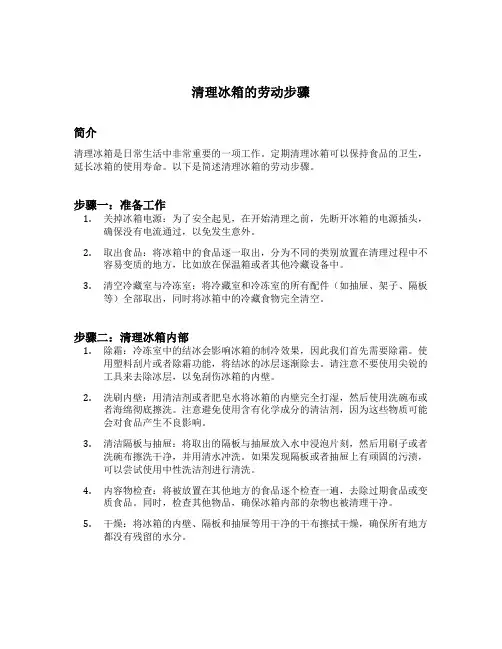 简述清理冰箱的劳动步骤