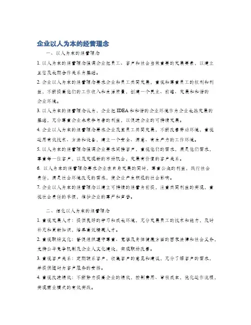 企业以人为本的经营理念