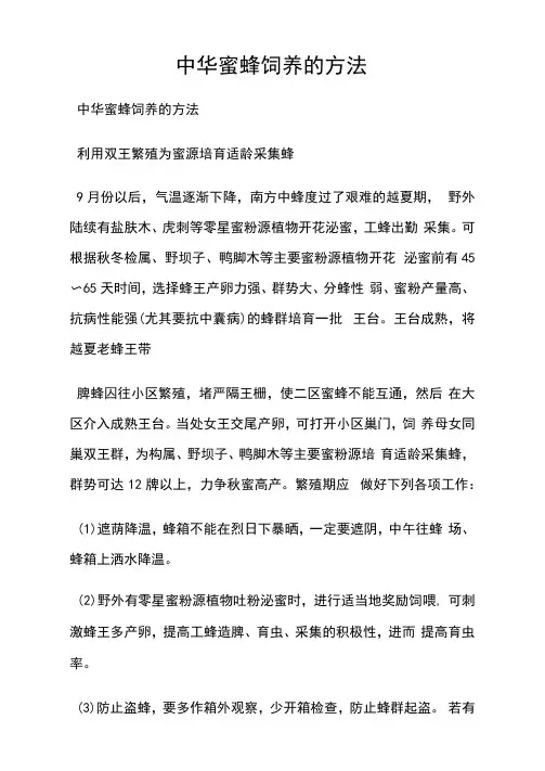 中华蜜蜂饲养的方法.doc
