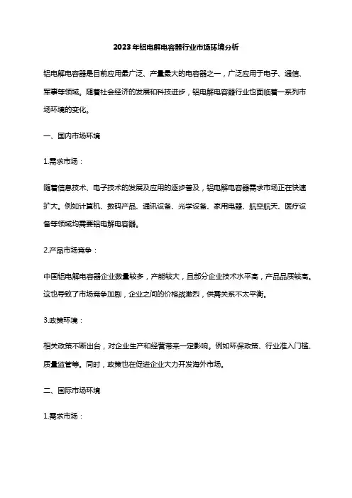 2023年铝电解电容器行业市场环境分析