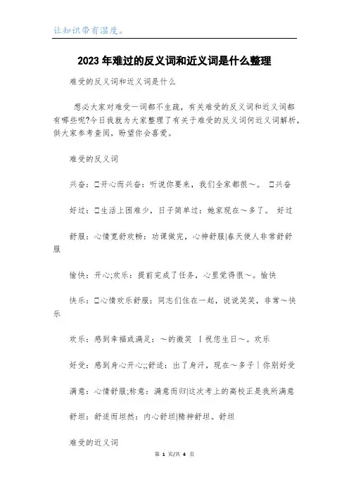 2023年难过的反义词和近义词是什么整理