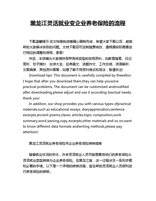 黑龙江灵活就业变企业养老保险的流程