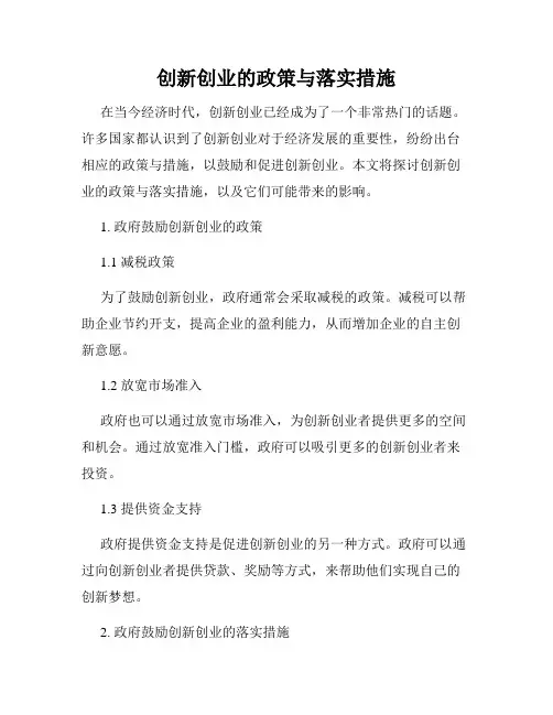 创新创业的政策与落实措施