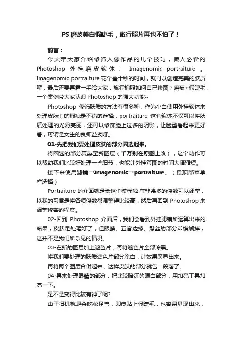 PS磨皮美白假睫毛，旅行照片再也不怕了！