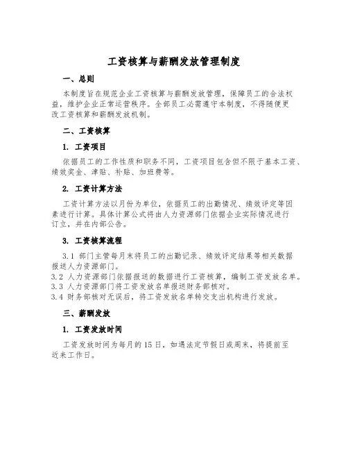 工资核算与薪酬发放管理制度