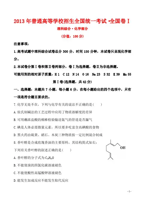 2013年普通高等学校招生全国统一考试·全国卷Ⅰ 理科综合化学部分