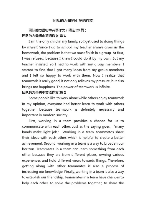 团队的力量初中英语作文