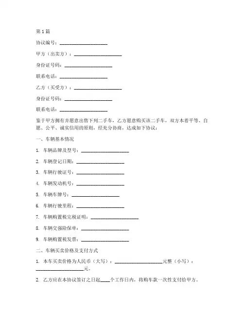 买卖二手车免责协议书(3篇)