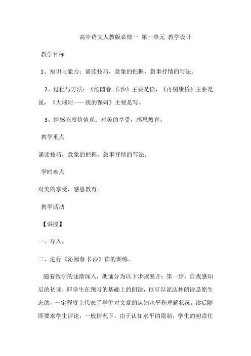 高中语文必修一高中语文人教版必修一第一单元教案