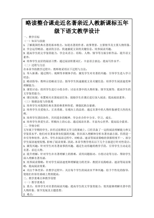 略读整合课走近名著亲近人教新课标五年级下语文教学设计