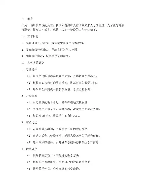 培训学校个人工作计划剪短