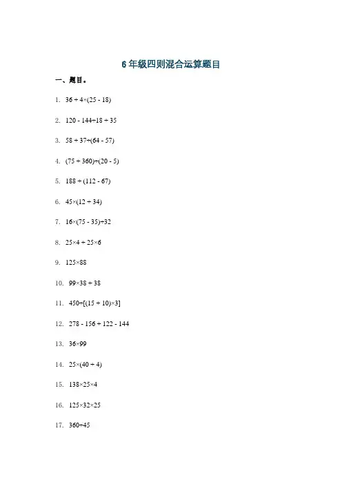 6年级四则混合运算题目