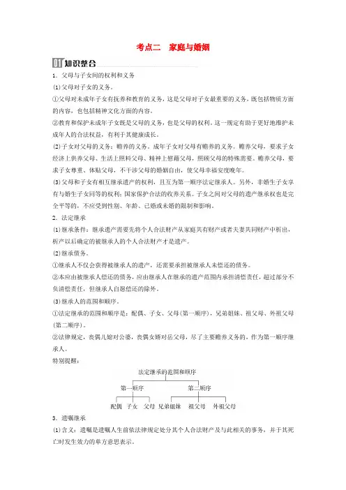 2024届高考政治二轮专题复习与测试选择性必修部分专题十二民事权利义务和婚姻与家庭考点二家庭与婚姻
