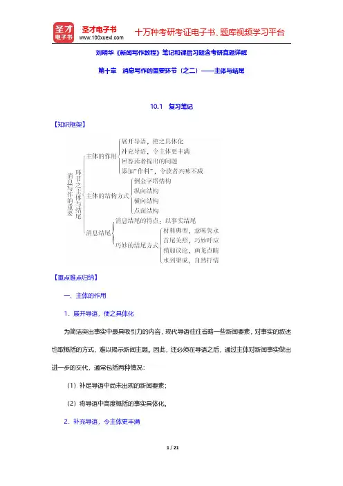刘明华《新闻写作教程》笔记和课后习题含考研真题详解(消息写作的重要环节(之二)——主体与结尾)【圣才