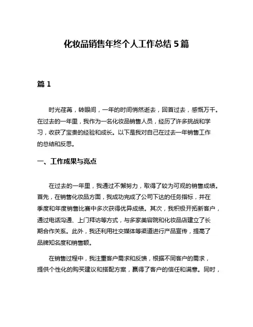 化妆品销售年终个人工作总结5篇