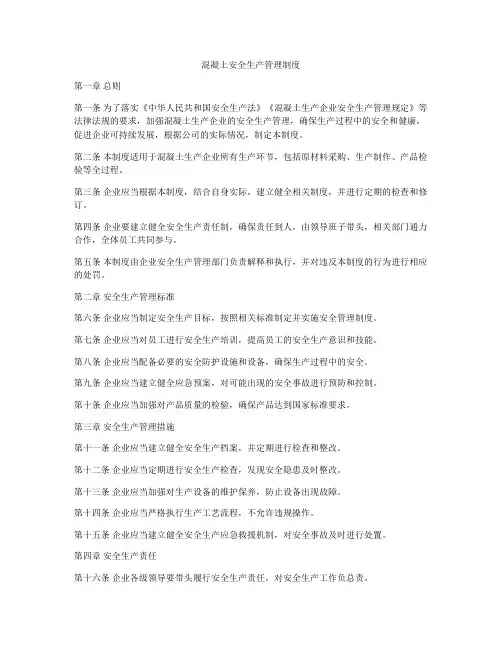 混凝土安全生产管理制度