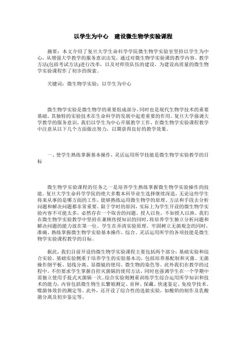 以学生为中心 建设微生物学实验课程