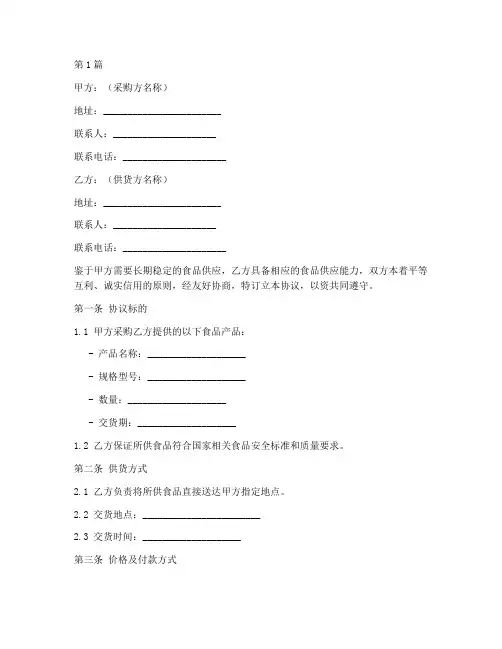 食品采购供货协议书范本(3篇)