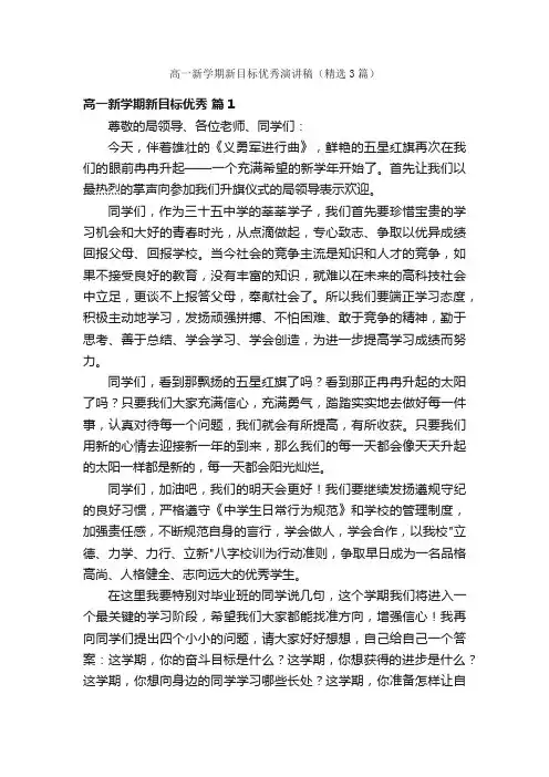 高一新学期新目标优秀演讲稿（精选3篇）