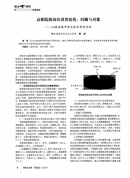 高职院校岗位设置优化：问题与对策——以珠海城市职业技术学院为例