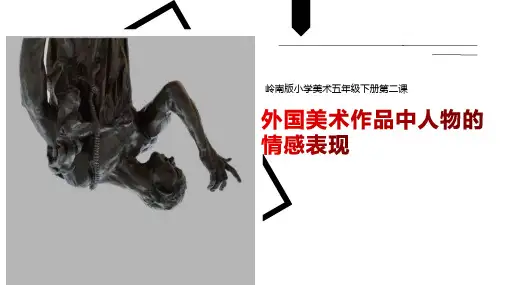 《外国美术作品中人物的情感表现》教学课件
