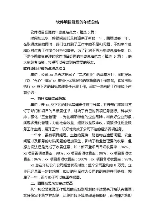 软件项目经理的年终总结范文（精选5篇）