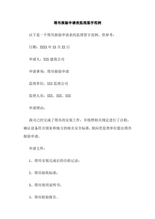 塔吊报验申请表监理签字范例
